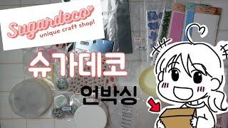 슈가데코에서 선물을 받았습니다.(슈가데코 언박싱)/SugarDeco Unboxing