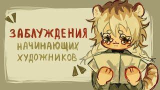 Заблуждения и ошибки начинающих художников|разговорный speedpaint