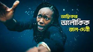 আফ্রিকান রহস্যময়ী জল-দেবীর কাহিনী | Nanny Movie Explained in Bangla