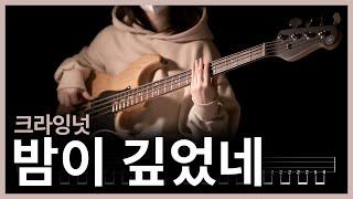 222. 크라잉넛(CRYING NUT) - 밤이 깊었네 【】 (Bass Cover) | 베이스 악보[TAB]