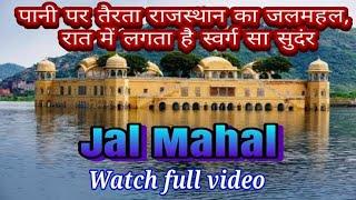 Jal Mahal Jaipur ll darshit sharma vlogs