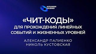 Чит-коды для прохождения линейных событий и жизненных уровней. Александр Палиенко.