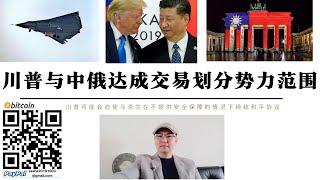 交易台灣！川普與中俄達成交易重新劃分勢力範圍 美國高通膨導致無家可歸創紀錄 川普將邀請普丁訪問海湖莊園結束俄烏戰爭 中國與美國俄羅斯談判世界新版圖 台灣已被川普當成籌碼交易