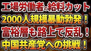 工場労働者の給料カット、2000人規模暴動勃発！富裕層も路上で反乱！中国共産党への挑戦！