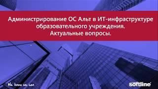 Администрирование ОС Альт в ИТ-инфраструктуре образовательного учреждения.