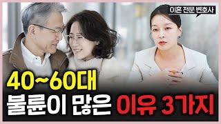 40대~60대 오히려 불륜이 많은 이유