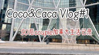 YEG Vlog｜couple生活｜美食记录｜大螃蟹｜番茄牛腩火锅｜采购外卖｜进城办事