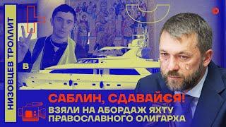 Саблин, сдавайся! Взяли на абордаж яхту православного олигарха