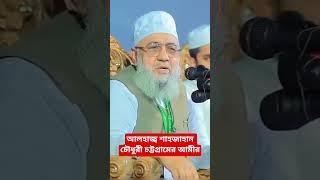 আলহাজ্ব শাহজাহান চৌধুরী || চট্টগ্রাম মহানগরীর আমীর || বাংলাদেশ জামায়াতে ইসলামী