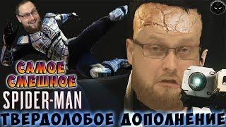 СМЕШНЫЕ МОМЕНТЫ С КУПЛИНОВЫМ ► Spider-Man: Turf Wars