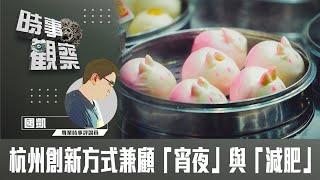 時事觀察—國凱：杭州創新方式兼顧「宵夜」與「減肥」