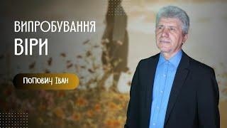 "Випробування віри"