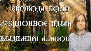 Свобода Воли | Лекция - Владимира Алипова + Ответы на вопросы