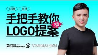 【平面设计教程】LOGO设计思路大解析，新手小白一学就会！