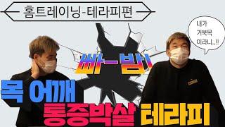 [홈트레이닝 EP2] 거북목 어깨 통증 상큼하게 박살내기 !!