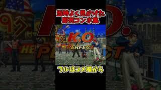 KOF97当時よく見かけた即死コンボ【ラルフ、ロバート、マリー、暴走レオナ】【SNK/ゲーセン/KOF】【灰皿ソニック】 #shorts