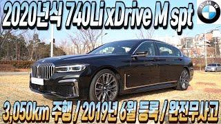 BMW 인증중고차 BPS - 2020년식 740Li xDrive M Spt FaceLift - 2019년 6월 25일 등록/ 3,050km 주행 / 완전 무사고