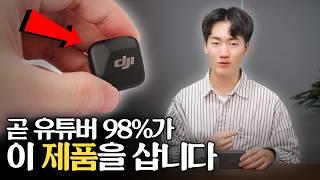 곧 국룰이 될 유튜버 필수템 등장! 무선 'DJI 마이크 미니'