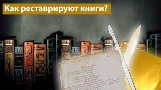 Зачем книги кладут в воду или всё о реставрации