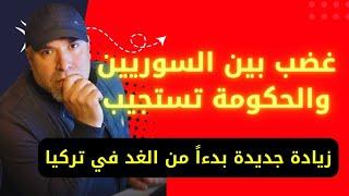 غضب بين السوريين والحكومة تستجيب  زيادة جديدة بدءاً من الغد في تركيا