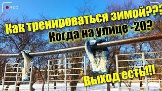 КАК ТРЕНИРОВАТЬСЯ ЗИМОЙ ВОРКАУТЕРУ???