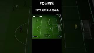 [FC온라인] 24TS 비퍼르+6 파워슛#shorts