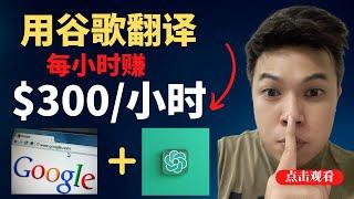 网赚【手把手教学]$300/小时只需要用谷歌翻译和CHAT GPT适合新手（网络赚钱网络创业2023）