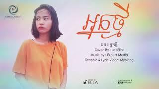 បទៈ អ្នកថ្មី New version cover by: La (Ella) Nek Tmey