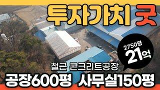 투자성 굿!! 공장매매, 민원요소가 없는 철근콘크리트 공장 - 진천 음성 삼성 금왕 이월