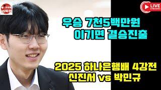 6.21 LIVE  신진서 하나은행배 우승 도전 ~ 2025 하나은행배 4강전 #신진서 VS 박민규 #김성룡바둑랩 #바둑
