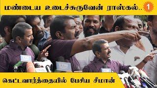 Seeman Angry | செய்தியாளரை கடுமையாக திட்டிய சீமான் | *Politics | Oneindia Tamil