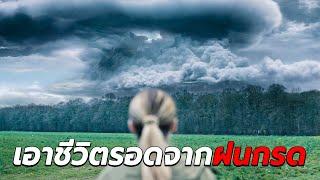 สปอยหนังMyG | เมฆฝนประหลาดที่สามารถหลอมละลายได้ทุกสิ่ง