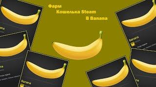 Banana - Ещё одна лёгкая игра для фарма баланса кошелька Steam