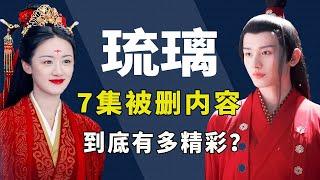 成毅袁冰妍拍8小时吻戏，被删到只剩三秒，《琉璃》删的剧情不止这些！【隐秘世家】