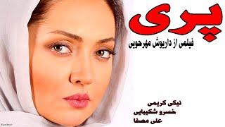 نیکی کریمی و پارسا پیروزفر در فیلم زیبای پری - فیلمی از داریوش مهرجویی