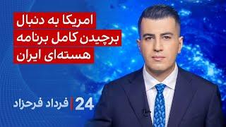 ‏‏‏﻿﻿۲۴ با فرداد فرحزاد: آمریکا به دنبال برچیدن کامل برنامه هسته‌ای ایران
