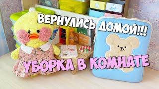 Уточка Милка вернулась домой! Уборка комнаты! Новое письмо и встреча с подружкой!