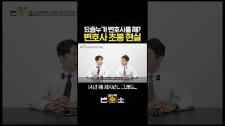 요즘 누가 변호사를 하냐고