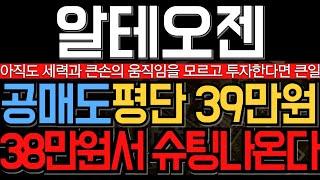 [알테오젠 주가 전망] 공매도 평단 39만원 밝혔다 결국 38만원서 큰 슈팅 나오기전 움직임 알고계시죠?