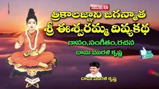 Sri Eswaramma Divya Katha | Jayasindoor Ammorlu Bhakti |Old Telugu Songs Akkadevathala Shirdi temple