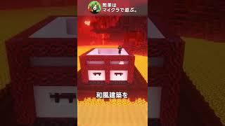 かっこいい和風建築【マイクラ】#Shorts