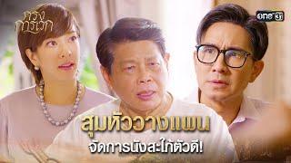 สุมหัววางแผน จัดการนังสะใภ้ตัวดี! | Highlight กรงการเวก Ep.15 | 28 ก.พ. 68 | one31