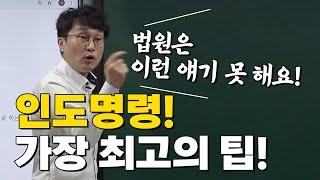 법원에서는 절대로 알려줄 수 없는 인도명령 최고의 방법!! 공개!!