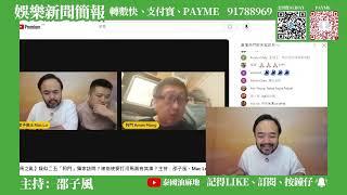 【重溫】【河馬之亂】邵子風解釋邀請阿門訪問細節 評論阿門受訪時情緒失控 精華重溫