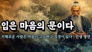 지혜로운 사람은 마음이 고요하고 걱정이 없다 | 채근담, 법구경, 공자, 역경, 명심보감, 맹자, 발타자르 그라시안 | 입은 마음의 문이다