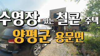 양평 로망 !!! 철근콘크리트 59평 전원주택 급매 수영장 있는 에어비앤비 하실분