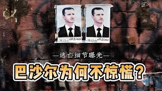 巴沙尔·阿萨德的最后时刻：逃亡细节曝光 |三个子女去了哪里？Bashar al-Assad