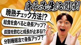 晩熟型かのチェック方法！？炭酸は身長に悪影響？給食vsお弁当！身長が伸びるのはどっち？【身長先生に聞け１４】