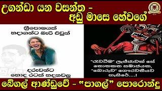 උගන්ඩා යන වසන්ත - අඩු මාසෙ හේවගේ | බේගල් ආණ්ඩුවේ - "පාගල්" පොරොන්දු |BUKIYEWISTHARE|TAPROBANETV|TTV