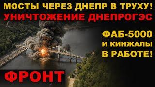 ЭТО КОНЕЦ. УНИЧТОЖЕНИЕ МОСТОВ СТРАНЫ 404. ФАБ-3000 УМПК, ФАБ-5000 и РАКЕТЫ КИНЖАЛ В ДЕЛЕ!